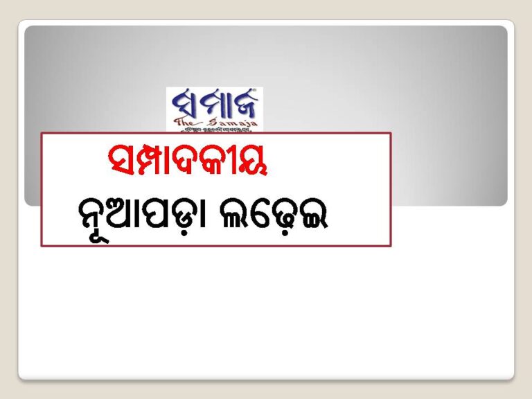 ନୂଆପଡ଼ା ଲଢ଼େଇ: ତିନି ଦଳ ପାଇଁ  ବିଶେଷ ଗୁରୁତ୍ବପୂର୍ଣ୍ଣ