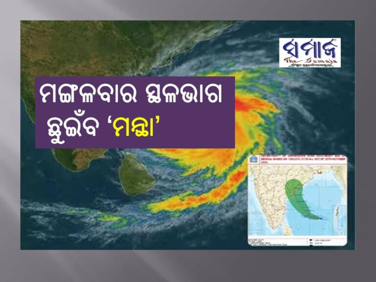 ମଙ୍ଗଳବାର ସ୍ଥଳଭାଗ ଛୁଇଁବ ‘ମନ୍ଥା’