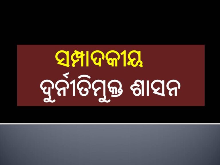 ସମ୍ପାଦକୀୟ: ଦୁର୍ନୀତିମୁକ୍ତ ଶାସନ, କାର୍ଯ୍ୟାନୁଷ୍ଠାନ ଉପର ଆଡ଼ୁ ହେଉ