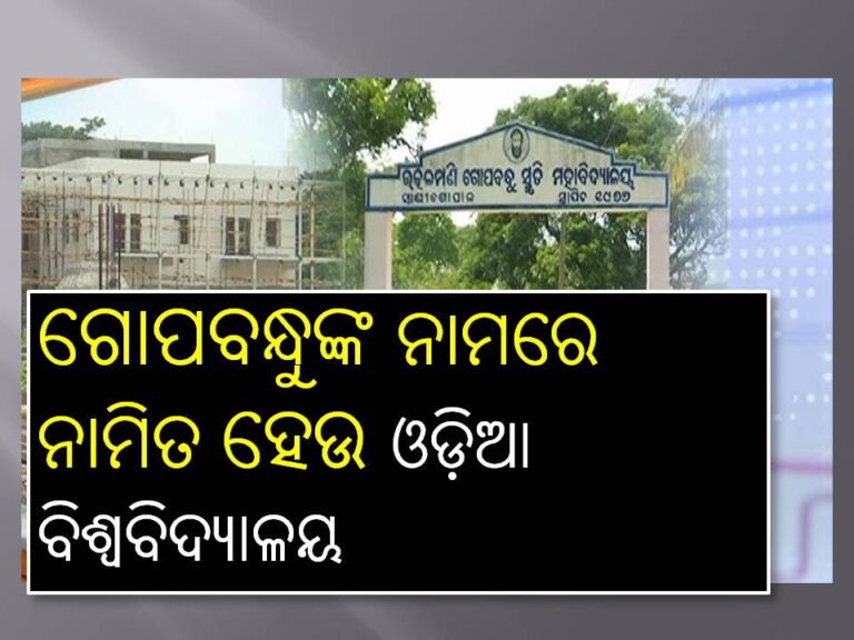 ଗୋପବନ୍ଧୁଙ୍କ ନାମରେ ନାମିତ ହେଉ ଓଡ଼ିଆ ବିଶ୍ୱବିଦ୍ୟାଳୟ