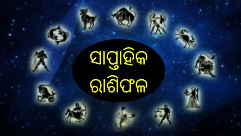 କେମିତି କଟିବ ଏହି ସପ୍ତାହ: ସାପ୍ତାହିକ ରାଶିଫଳ