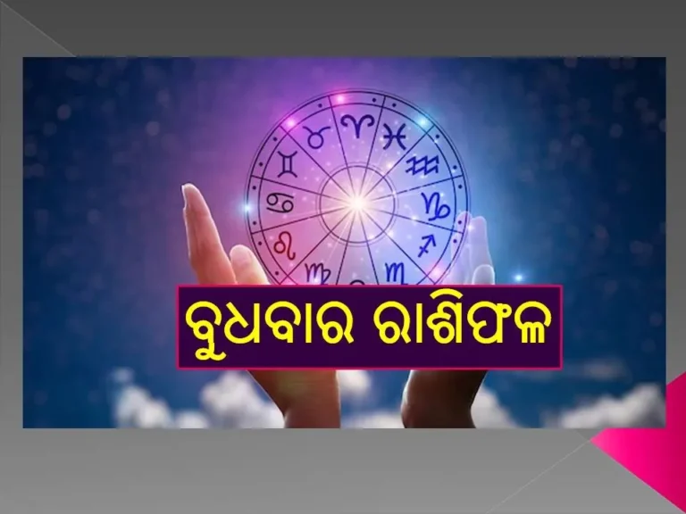 ବୁଧବାର ରାଶିଫଳ: କର୍ମକ୍ଷେତ୍ରରୁ ଅପୂର୍ବ ସଫଳତା ମିଳିବ