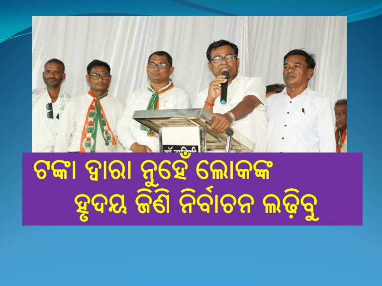 ନୂଆପଡ଼ା ଉପନିର୍ବାଚନ: ଟଙ୍କା ଦ୍ୱାରା ନୁହେଁ ଲୋକଙ୍କ ହୃଦୟ ଜିଣି ନିର୍ବାଚନ ଲଢ଼ିବୁ- କଂଗ୍ରେସ