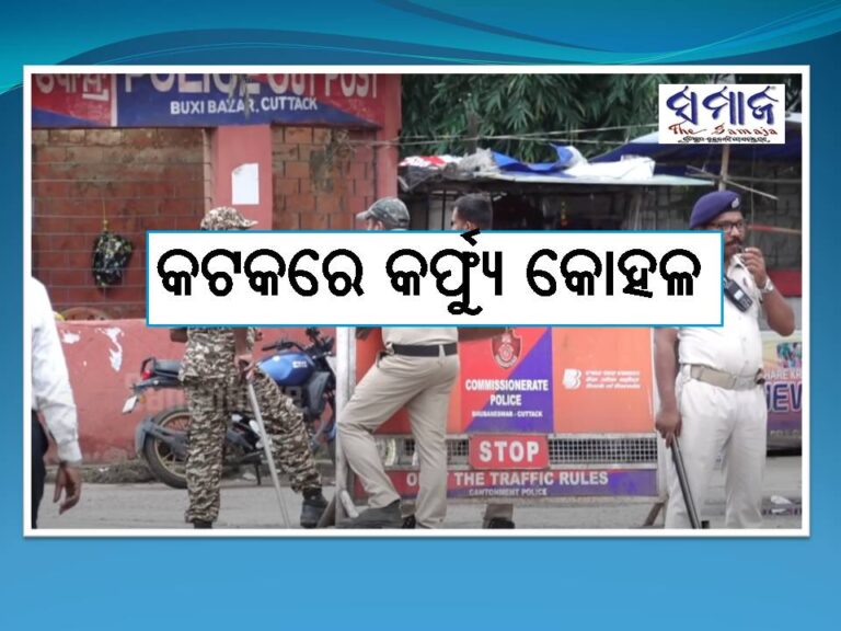 କଟକରେ କର୍ଫ୍ୟୁ କୋହଳ