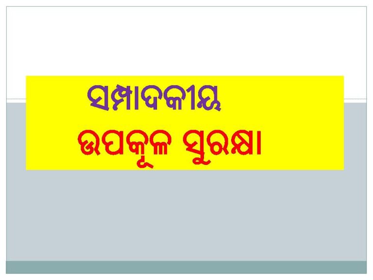 ଉପକୂଳ ସୁରକ୍ଷା: ରାଜ୍ୟର ବିକାଶ ପାଇଁ ଅପରିହାର୍ଯ୍ୟ