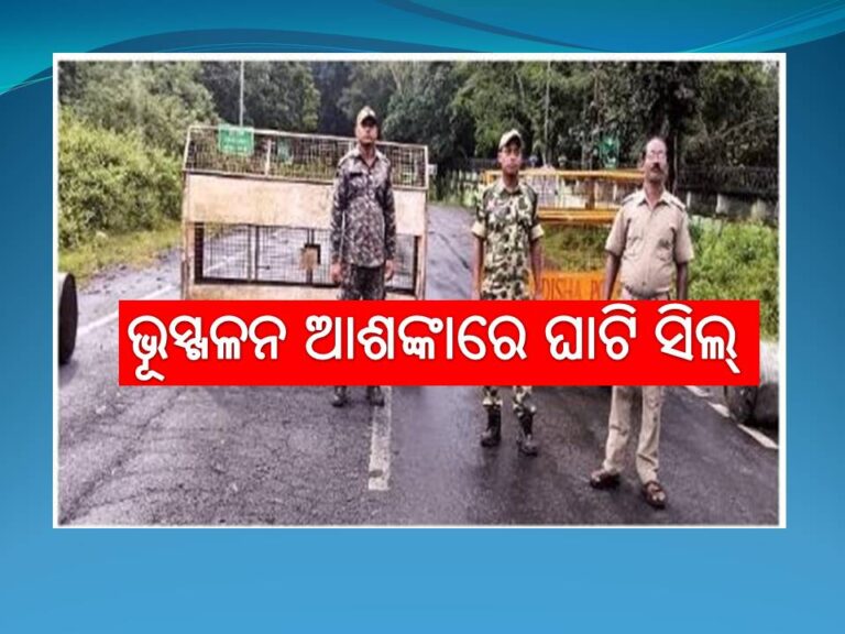 ଭୂସ୍ଖଳନ ଆଶଙ୍କାରେ କଳିଙ୍ଗା ଘାଟି ସିଲ୍