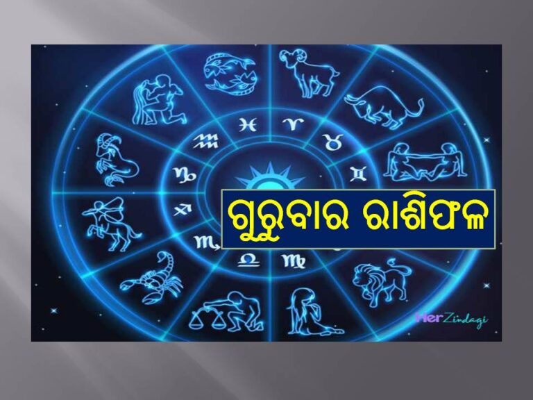 ଗୁରୁବାର ରାଶିଫଳ: ପ୍ରଚୁର ଧନ ପ୍ରାପ୍ତି ହେବ