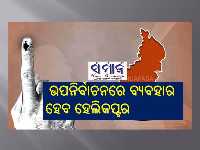 ନୂଆପଡା ଉପନିର୍ବାଚନରେ ବ୍ୟବହାର ହେବ ହେଲିକପ୍ଟର