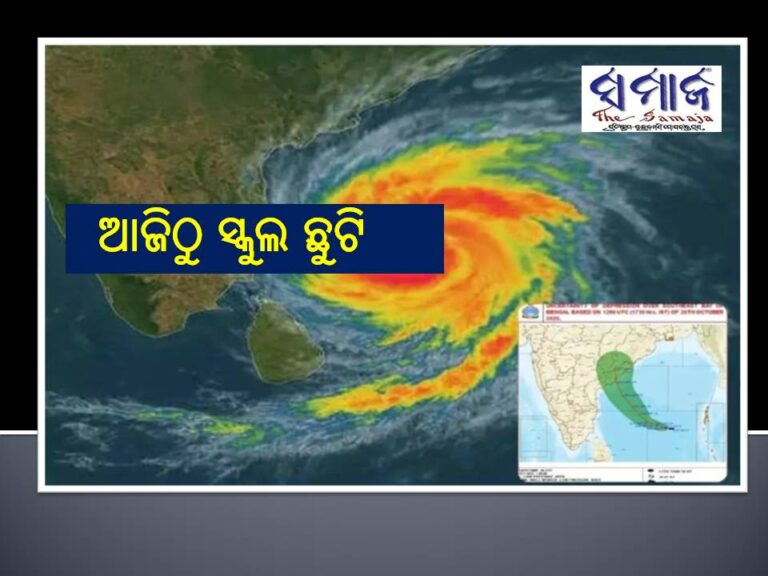 ୮ ଜିଲାରେ ଆଜିଠୁ ସ୍କୁଲ ଛୁଟି