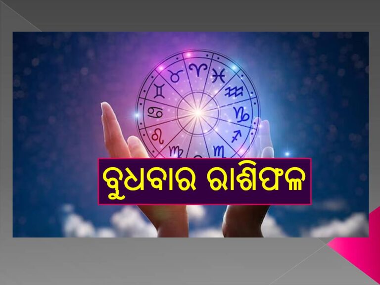 ବୁଧବାର ରାଶିଫଳ: ଭାଗ୍ୟଶାଳୀ ହୋଇପାରନ୍ତି ଏହି ଦୁଇ ରାଶି