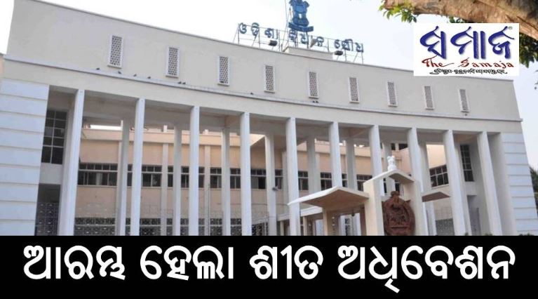 ଆରମ୍ଭ ହେଲା ବିଧାନସଭା