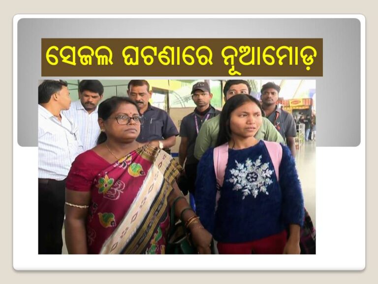 ସେଜଲ ଘଟଣାରେ ନୂଆମୋଡ଼: କୋଟିଏ ଟଙ୍କା ଦାବି କରିଥିଲା ପୁରୁଷ ବନ୍ଧୁ