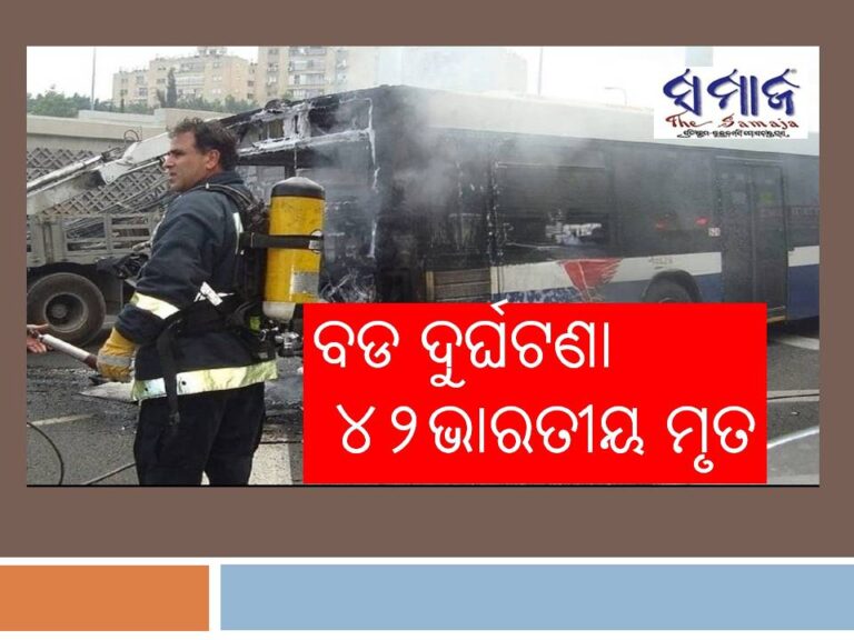 ସାଉଦି ଆରବରେ ବଡ ଦୁର୍ଘଟଣା: ୪୨ଭାରତୀୟ ମୃତ