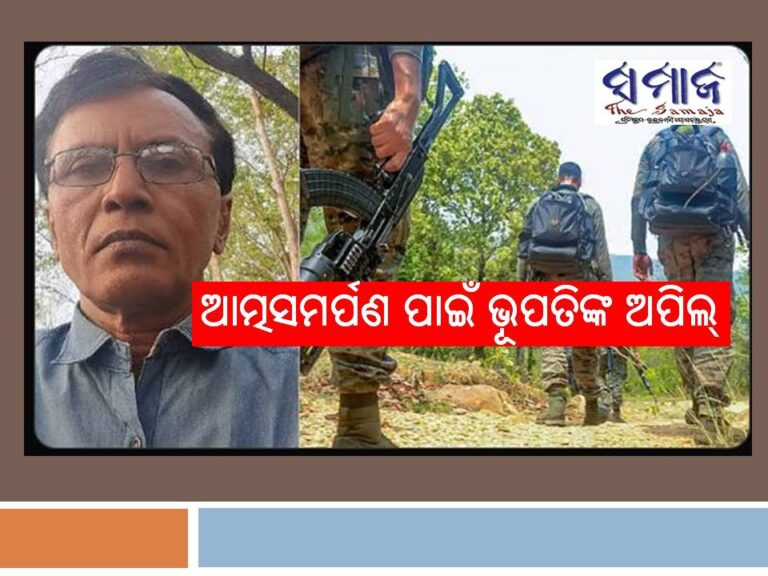 ମାଓନେତାଙ୍କୁ ଆତ୍ମସମର୍ପଣ ପାଇଁ ଭୂପତିଙ୍କ ଅପିଲ୍‌