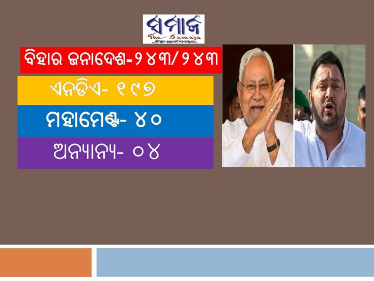 ବିହାର ଜନାଦେଶ: ୧୯୭ ସିଟରେ ଆଗୁଆ ଏନଡିଏ, ମହାମେଣ୍ଟ ୪୦ରେ ଆଗୁଆ