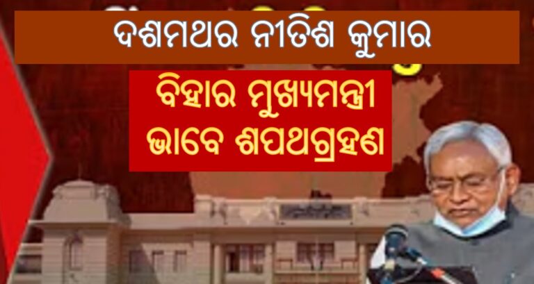 ୧୦ମ ଥର ପାଇଁ ଶପଥ ନେଲେ ନିତୀଶ