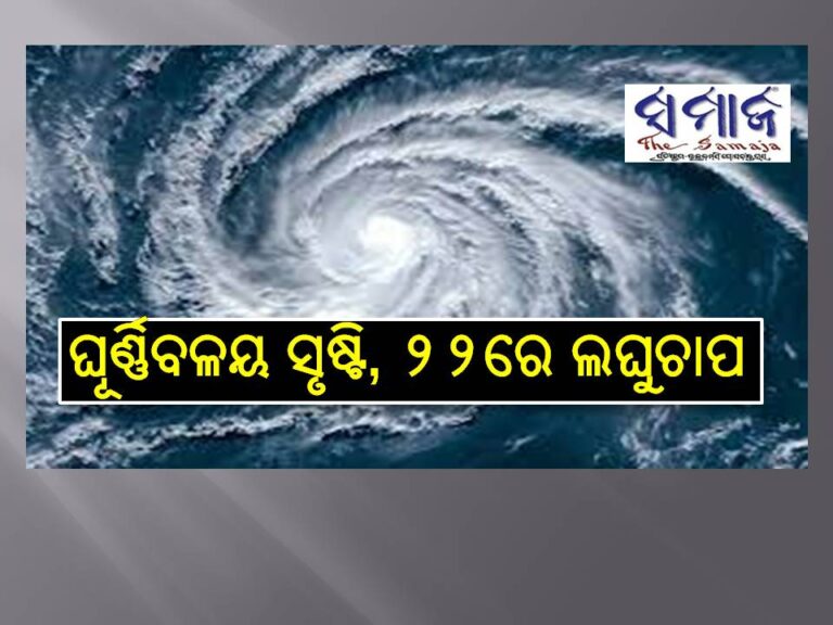 ଘୂର୍ଣ୍ଣିବଳୟ ସୃଷ୍ଟି, ୨୨ରେ ଲଘୁଚାପ