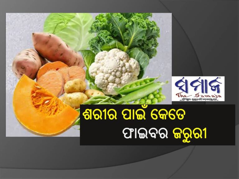 ସ୍ୱାସ୍ଥ୍ୟ: ପ୍ରତିଦିନ ୨୫ଗ୍ରାମ ଫାଇବର ଅତ୍ୟନ୍ତ ଜରୁରୀ