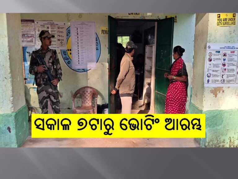 ଭୋଟ ଦେଉଛି ନୂଆପଡା: ସକାଳ ୭ଟାରୁ ଭୋଟିଂ ଆରମ୍ଭ
