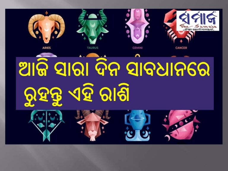 ଶନିବାର ରାଶିଫଳ: ଆଜି ସାରା ଦିନ ସାବଧାନରେ ରୁହନ୍ତୁ ଏହି ରାଶି