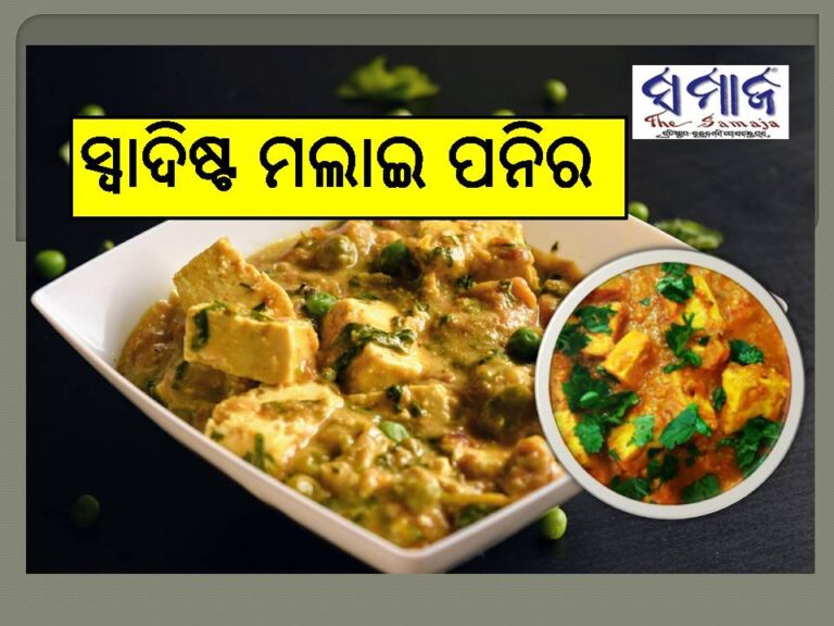 ଏମିତି ପ୍ରସ୍ତୁତ କରନ୍ତୁ ମଲାଇ ପନିର, ଥରେ ଖାଇଲେ ଭୁଲିବେ ନାହିଁ