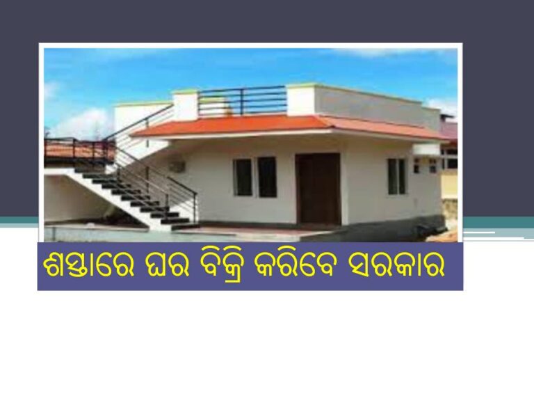 ଶସ୍ତାରେ ଘର ବିକ୍ରି କରିବେ ସରକାର