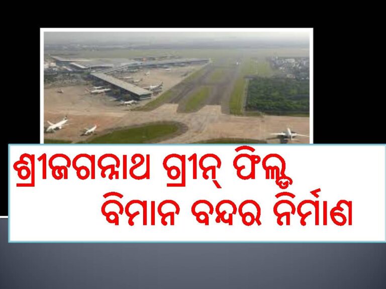 ଶ୍ରୀଜଗନ୍ନାଥ ଗ୍ରୀନ୍ ଫିଲ୍ଡ ବିମାନ ବନ୍ଦର ନିର୍ମାଣ: ପରିବେଶ, ଜଙ୍ଗଲ ଓ ସିଆର୍‌ଜେଡ୍‌ ହଁ’କୁ ଅପେକ୍ଷା