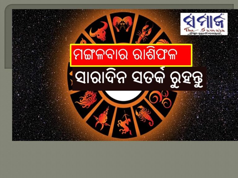ରାଶିଫଳ: ଆଜି ସାରାଦିନ ସତର୍କ ରହିବାକୁ ପଡ଼ିବ