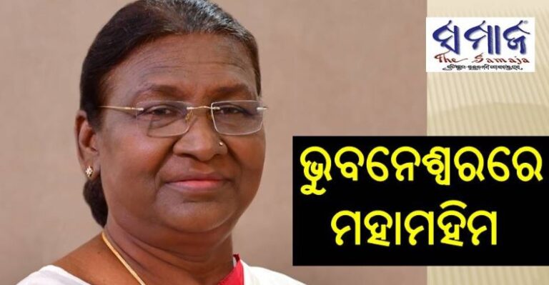 ଭୁବନେଶ୍ଵରରେ ରାଷ୍ଟ୍ରପତି ଦ୍ରୌପଦୀ ମୁର୍ମୁ