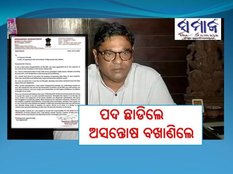 ପଦ ଛାଡିଲେ ଦେବାଶିଷ ସାମନ୍ତରାୟ: ଜାଣନ୍ତୁ କାହିଁକି