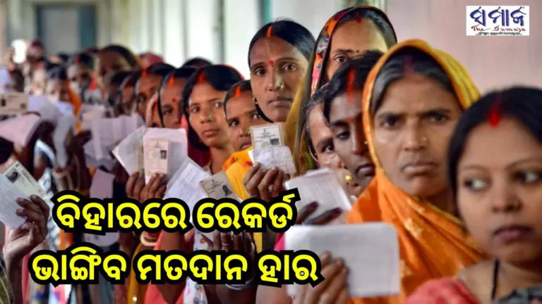 ବିହାର: ଅପରା​‌ହ୍ନ ୩ଟା ସୁଦ୍ଧା ୬୦%ରୁ ଅଧିକ ମତଦାନ