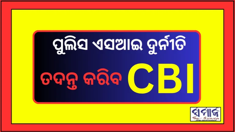 ପୁଲିସ ଏସଆଇ ନିଯୁକ୍ତି ଦୁର୍ନୀତିର ଅନୁସନ୍ଧାନ କରିବ ସିବିଆଇ