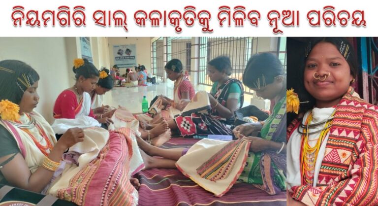 ବିଶ୍ବ ଦରବାରରେ ପୁଣି ଚମକିବ ଡଙ୍ଗରିଆଙ୍କ ‘କାପଡ଼ାଗୁନ୍ଦା’: ନିୟମଗିରି ସାଲ୍ କଳାକୃତିକୁ ମିଳିବ ନୂଆ ପରିଚୟ