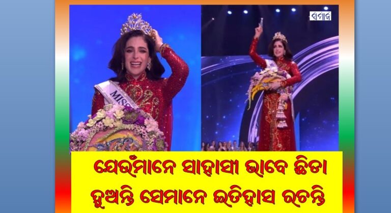 ମେକ୍ସିକୋର ଫାତିମା ହେଲେ ୨୦୨୫ର  ବ୍ରହ୍ମାଣ୍ଡ ସୁନ୍ଦରୀ