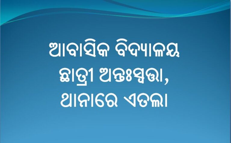 ଆବାସିକ ବିଦ୍ୟାଳୟରେ ଛାତ୍ରୀ ଅନ୍ତଃସ୍ଵତ୍ତା, ଥାନାରେ ଏତଲା