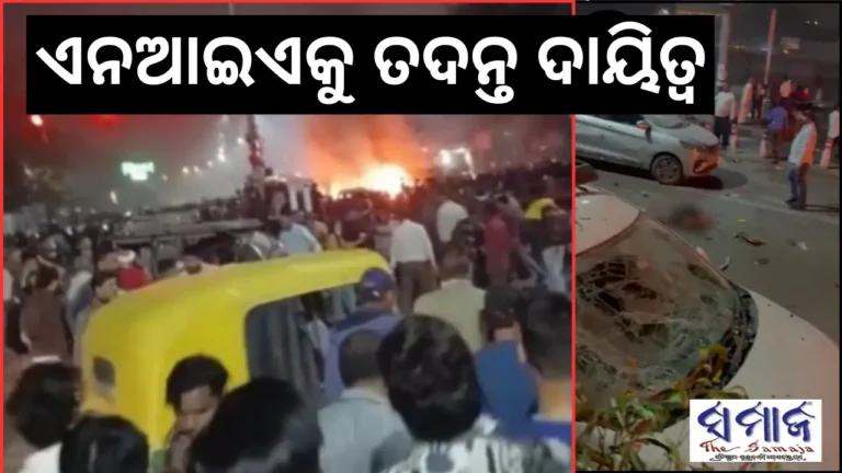 ଦିଲ୍ଲୀ ବିସ୍ଫୋରଣ: ଏନଆଇଏ କରିବ ତଦନ୍ତ, ଶାହଙ୍କ ସହ କଥା ହେଲେ ରାଷ୍ଟ୍ରପତି