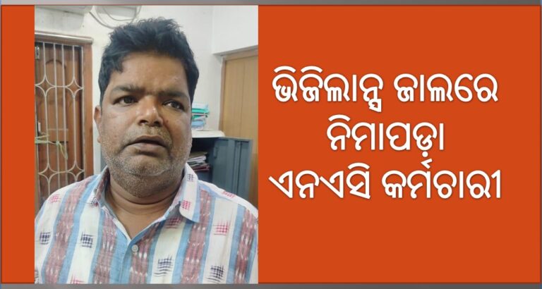 ଭିଜିଲାନ୍ସ ଜାଲରେ ଧରାପଡ଼ିଲେ ନିମାପଡ଼ା ଏନଏସି ଅମିନ, ୧୭ ହଜାର ଟଙ୍କା ଲାଞ୍ଚ ନେଉଥିଲେ