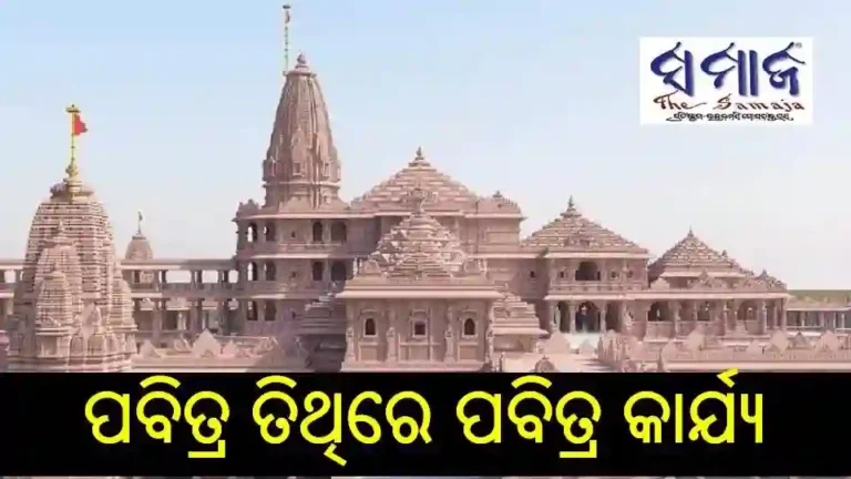 ପବିତ୍ର ତିଥିରେ ପବିତ୍ର କାର୍ଯ୍ୟ