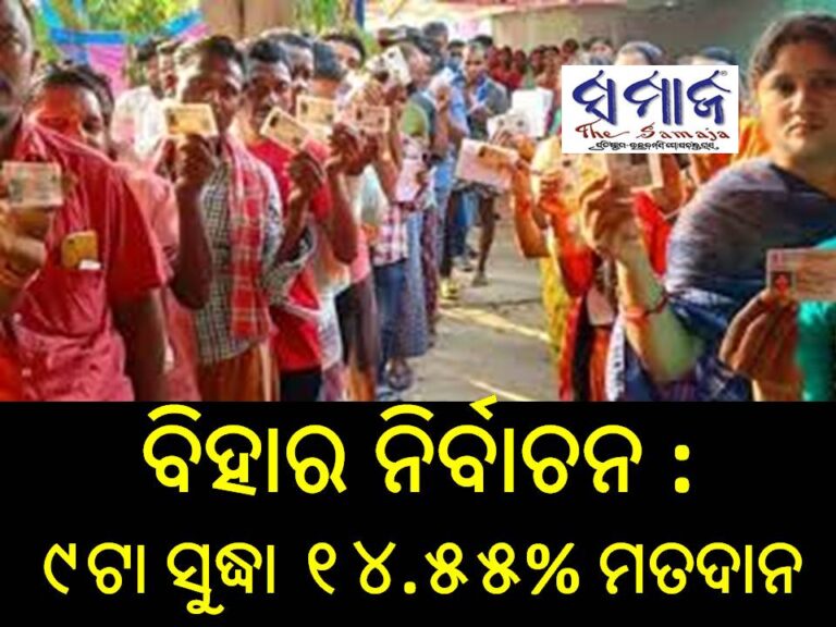 ବିହାର ନିର୍ବାଚନ : ୯ଟା ସୁଦ୍ଧା ୧୪.୫୫% ମତଦାନ