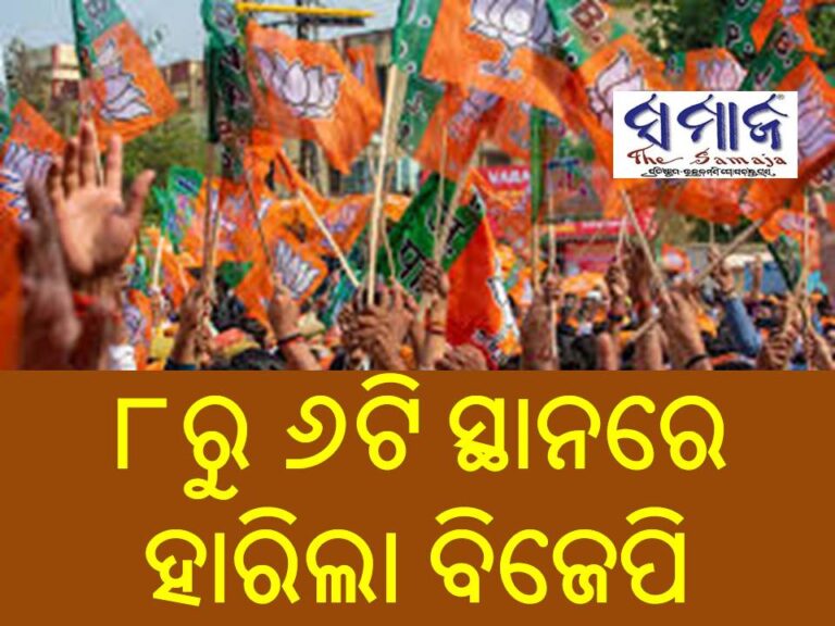 ୮ରୁ ୬ଟି ସ୍ଥାନରେ ହାରିଲା ବିଜେପି