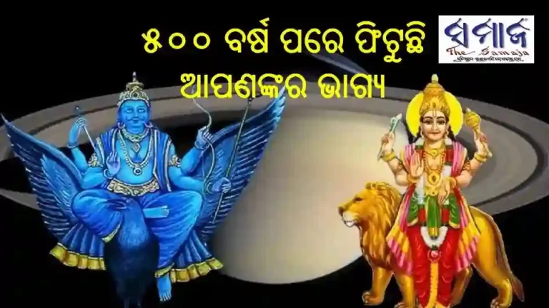 ଅନେକ ବର୍ଷ ପରେ ଘଟିବ ଶନି ବୁଧ ଯୁତି: ଏହି ରାଶିମାନଙ୍କ ପାଇଁ ଅତ୍ୟନ୍ତ ଶୁଭ