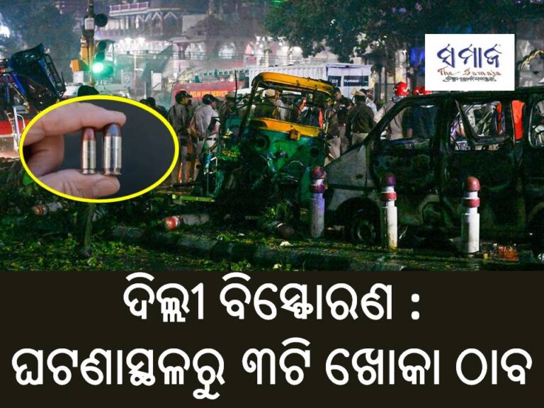 ଦିଲ୍ଲୀ ବିସ୍ଫୋରଣ : ଘଟଣାସ୍ଥଳରୁ ୩ଟି ଖୋକା ଠାବ