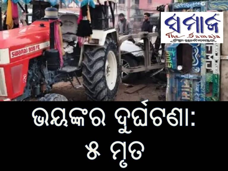 ଭୟଙ୍କର ଦୁର୍ଘଟଣା : ୫ ମୃତ