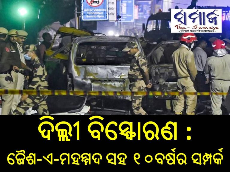 ଦିଲ୍ଲୀ ବିସ୍ଫୋରଣ : ୧୦ ବର୍ଷ ଧରି ଜୈଶ-ଏ-ମହମ୍ମଦ ସହିତ ଜଡିତ ଥିଲେ ଆତଙ୍କୀ ଡାକ୍ତର