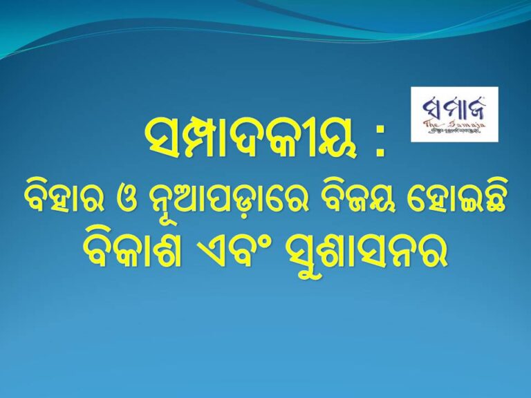ସମ୍ପାଦକୀୟ : ବିହାର ଓ ନୂଆପଡ଼ାରେ ବିଜୟ ହୋଇଛି ବିକାଶ ଏବଂ ସୁଶାସନର