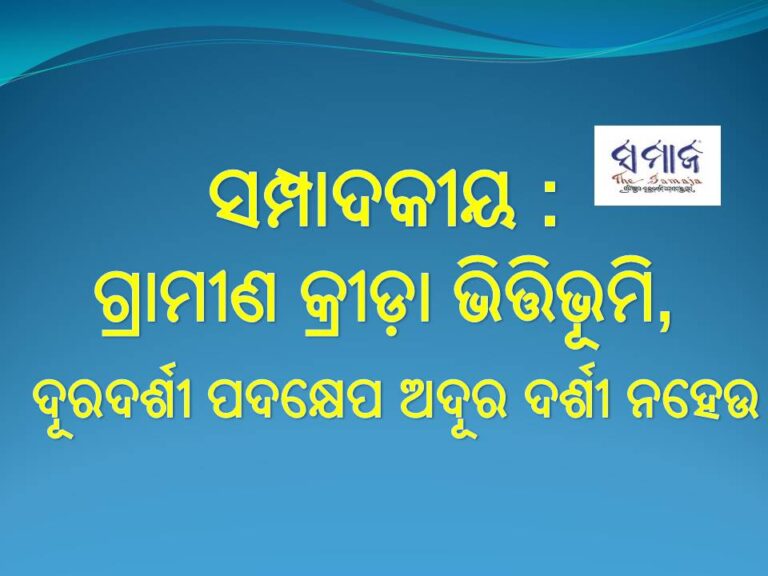 ସମ୍ପାଦକୀୟ : ଗ୍ରାମୀଣ କ୍ରୀଡ଼ା ଭିତ୍ତିଭୂମି, ଦୂରଦର୍ଶୀ ପଦକ୍ଷେପ ଅଦୂର ଦର୍ଶୀ ନ ହେଉ