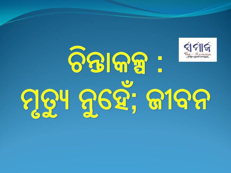 ଚିନ୍ତାକଳ୍ପ : ମୃତ୍ୟୁ ନୁହେଁ; ଜୀବନ