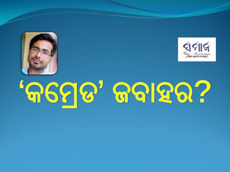 ‘କମ୍ରେଡ’ ଜବାହର?