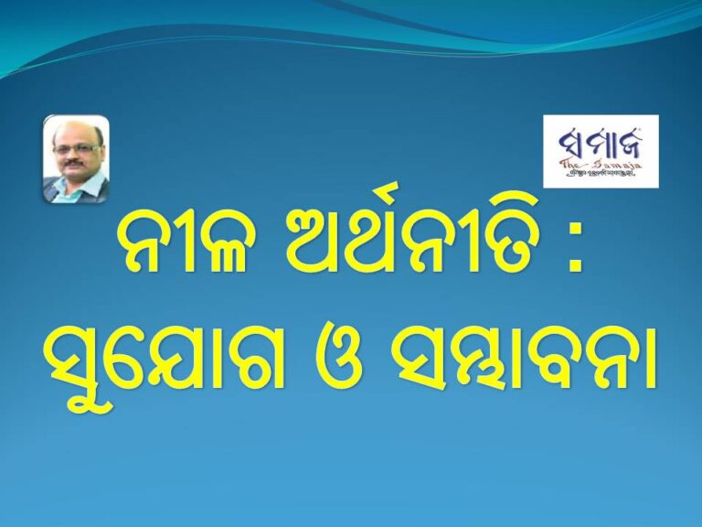 ନୀଳ ଅର୍ଥନୀତି : ସୁଯୋଗ ଓ ସମ୍ଭାବନା