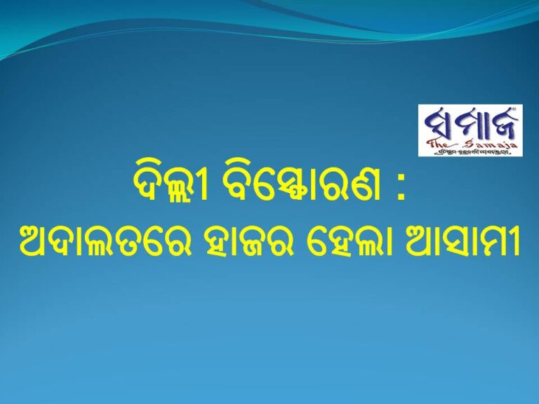 ଦିଲ୍ଲୀ ବିସ୍ଫୋରଣ : ଅଦାଲତରେ ହାଜର ହେଲା ଆସାମୀ